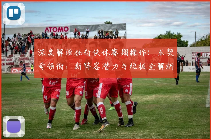 深度解读独行侠休赛期操作:东契奇领衔,新阵容潜力与短板全解析