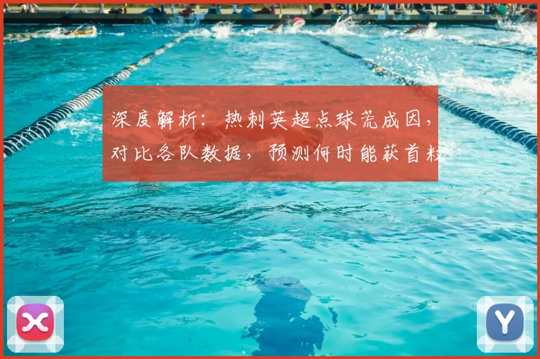 深度解析：热刺英超点球荒成因，对比各队数据，预测何时能获首粒点球