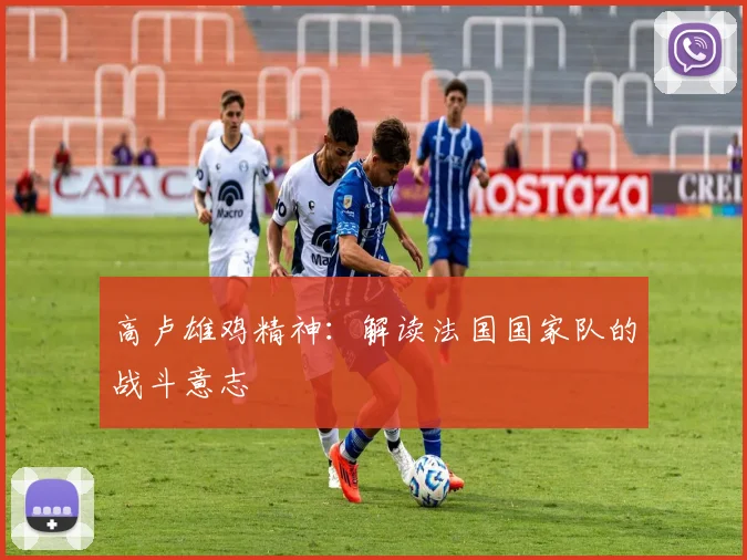 高卢雄鸡精神：解读法国国家队的战斗意志