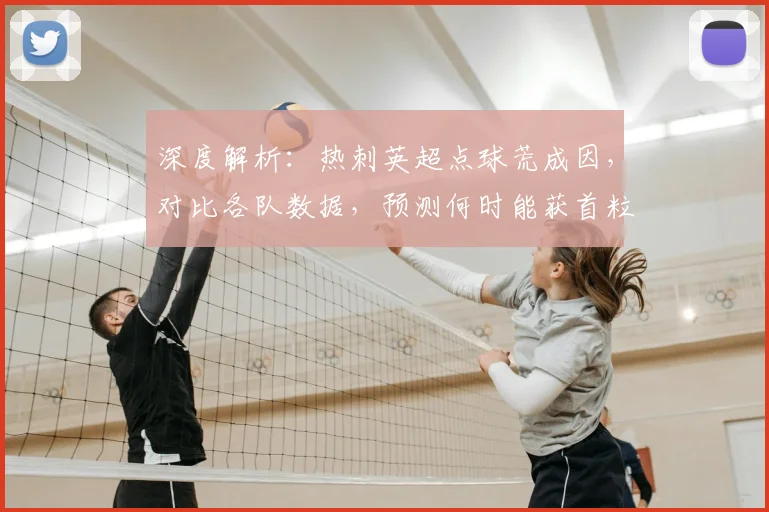 深度解析：热刺英超点球荒成因，对比各队数据，预测何时能获首粒点球