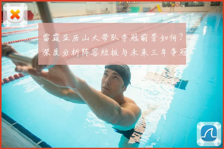 雷霆亚历山大带队夺冠前景如何？深度分析阵容短板与未来三年争冠概率