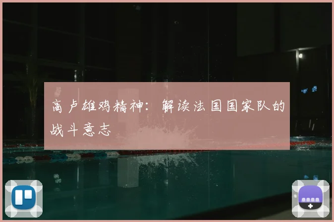 高卢雄鸡精神:解读法国国家队的战斗意志