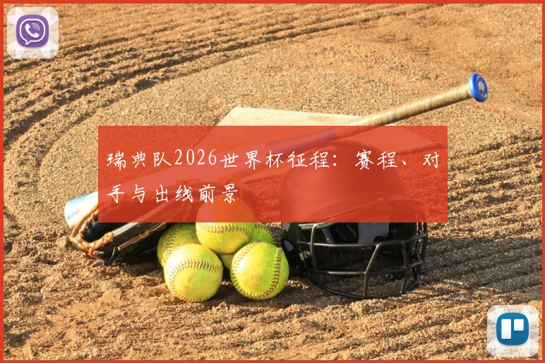 瑞典队2026世界杯征程：赛程、对手与出线前景